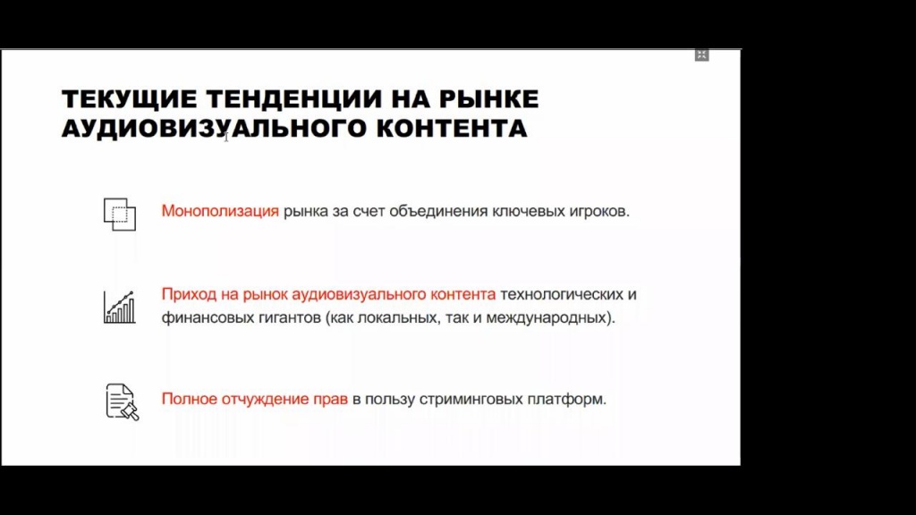 Из презентации Никиты Трынкина на заседании РСПП «Индустрия аудиовизуального контента. Состояние и возможности роста» 31.03.2021