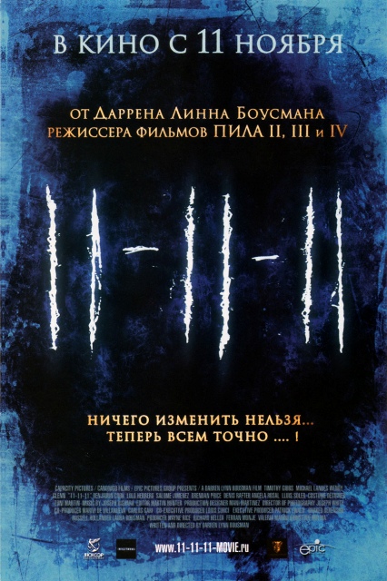 11 ноября - 11-11-11