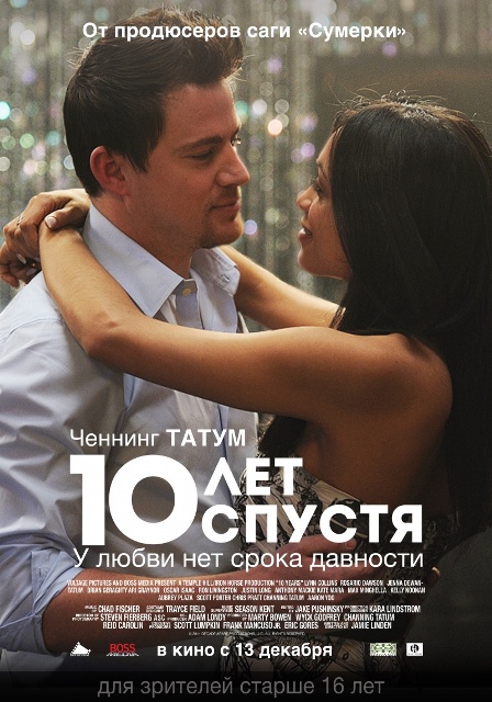 фильм "10 лет спустя"