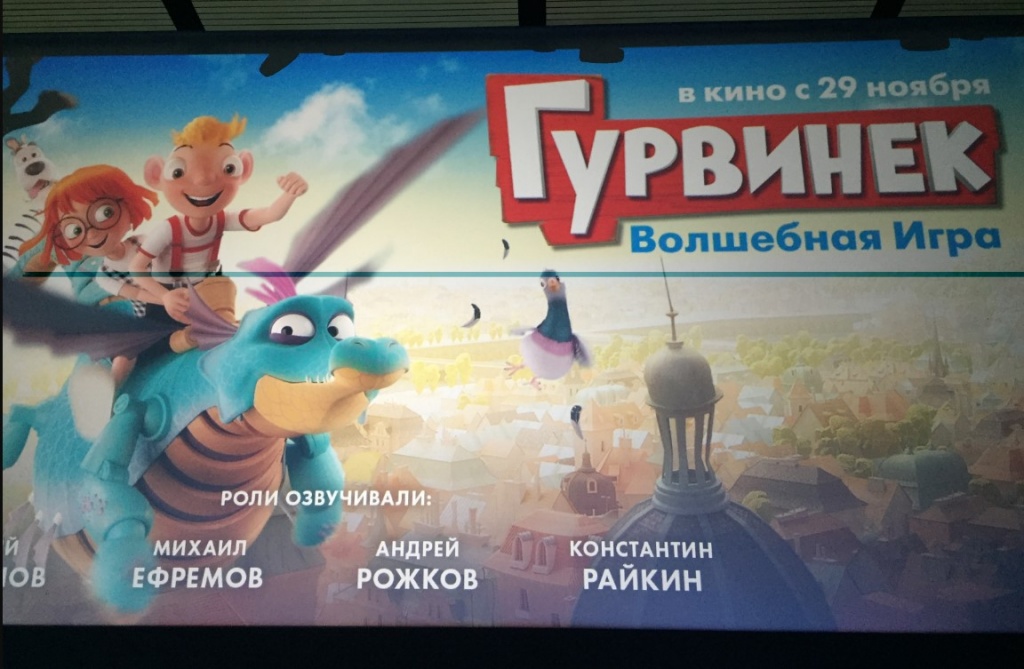 Гурвинек на Кино Экспо