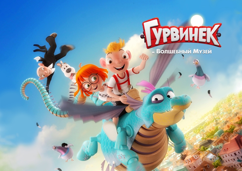 концепт-арт анимационного фильма "Гурвинек и волшебный музей"