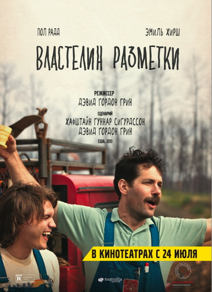 фильм "Властелин разметки"