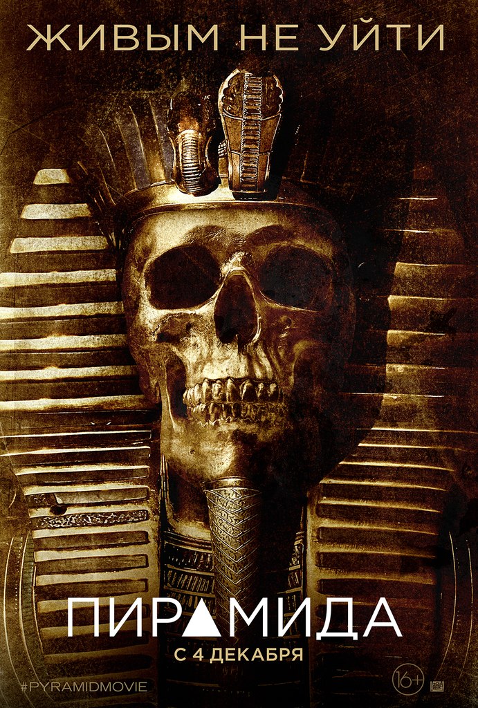 фильм "Пирамида"