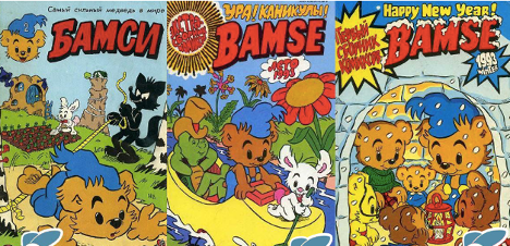 Обложки комиксов о Медвежонке Бамси