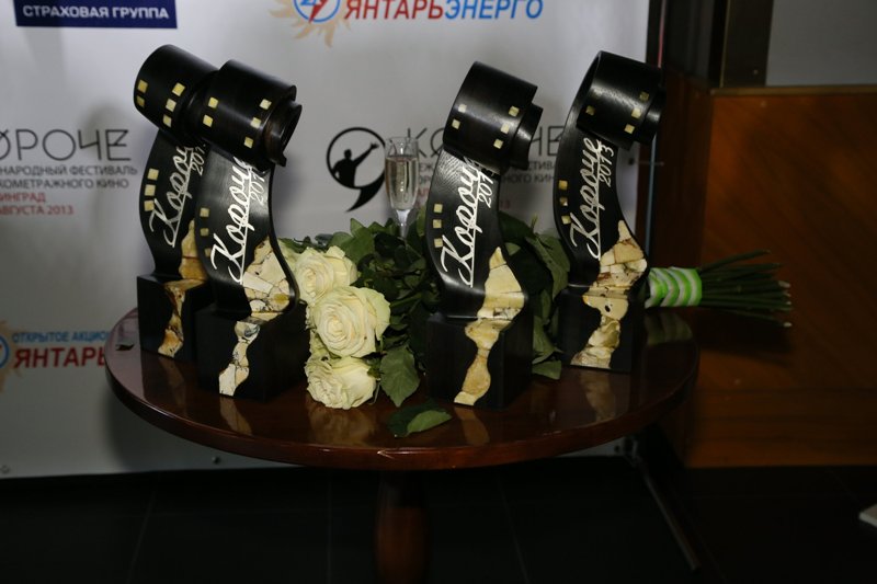 Закрытие первого международного фестиваля короткометражных фильмов "Короче"