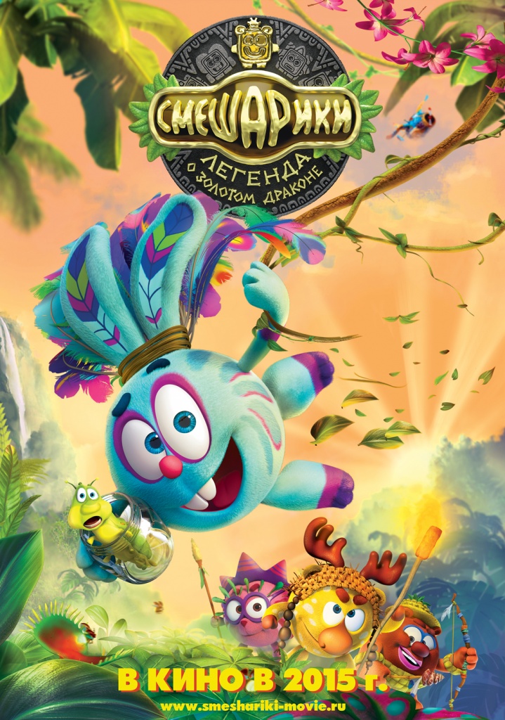 постер анимационного фильма "Смешарики. Легенда о золотом драконе"