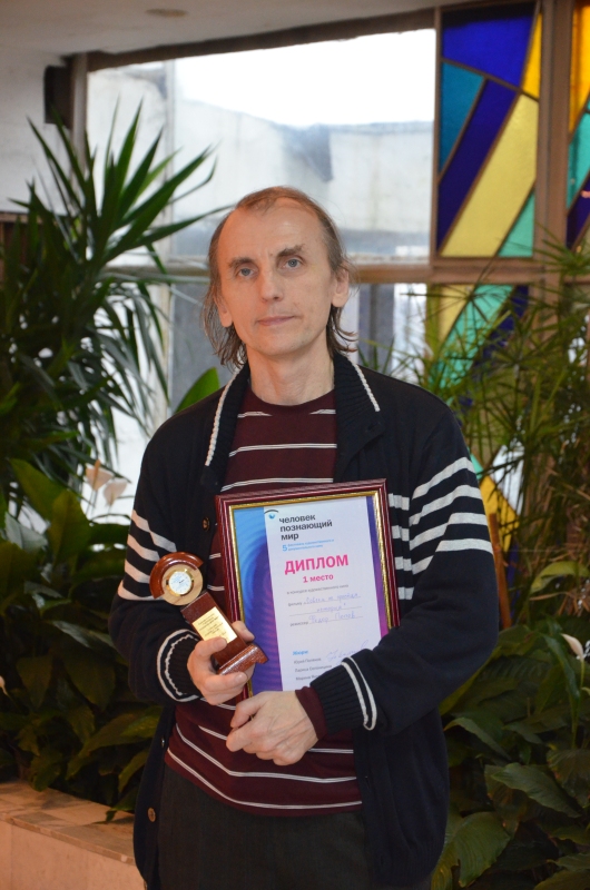 5 Фестиваль игрового и документального кино "Человек, познающий мир", церемония закрытия, сценарист Анатолий Шатских (главный приз в конкурсе игрового кино "Совсем не простая история")