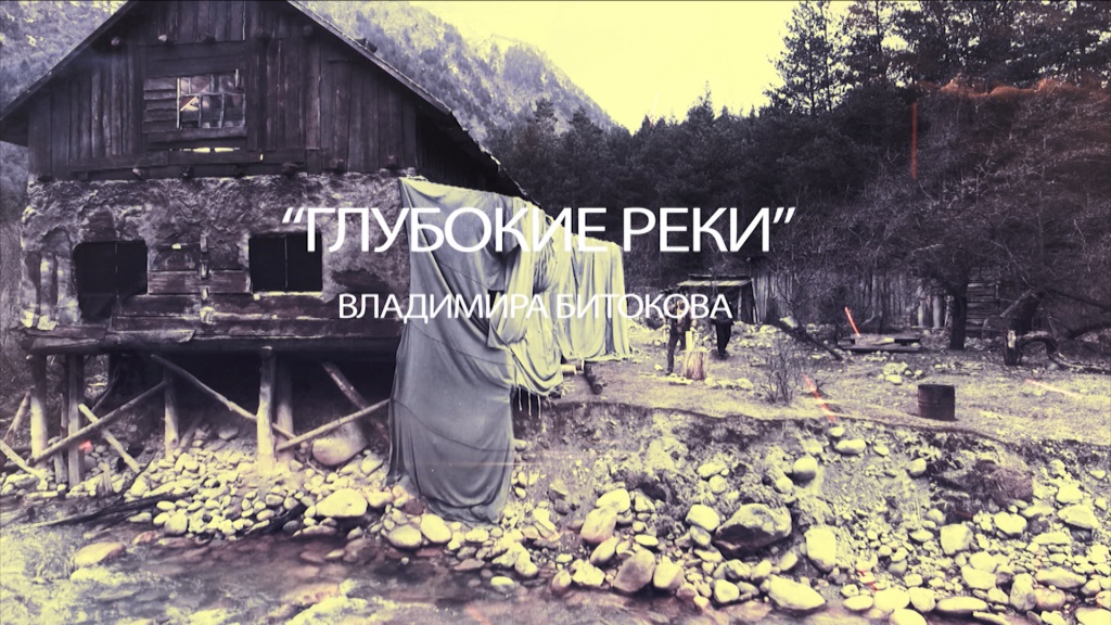 кадр из фильма Глубокие реки