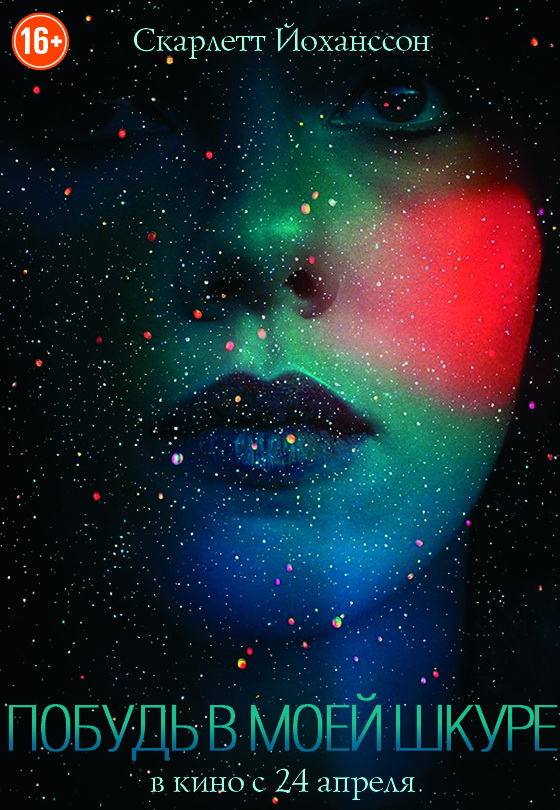 ки-арт фильма "Побудь в моей шкуре"