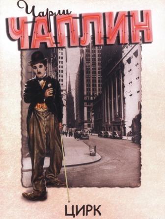 афиша фильма "Цирк"