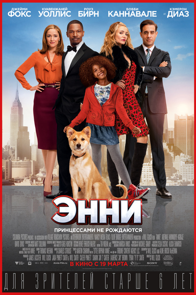 Постер фильма "Энни"