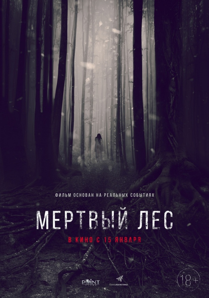 фильм "Мертвый лес"