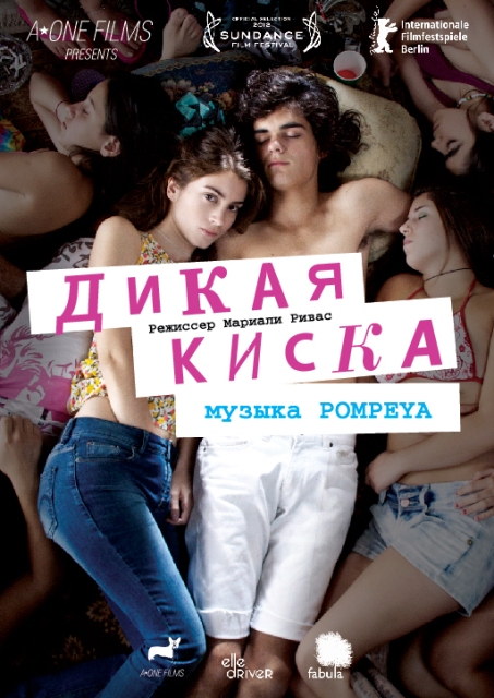 фильм "Дикая киска"