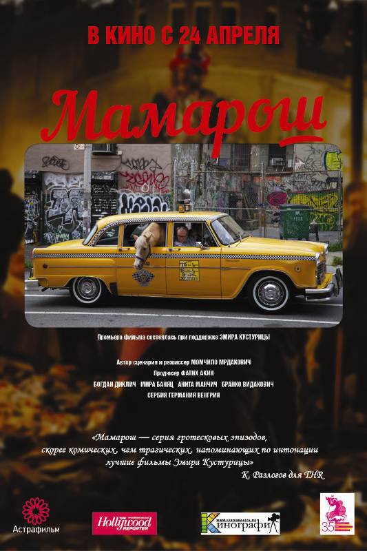 фильм &laquo;Мамарош&raquo;