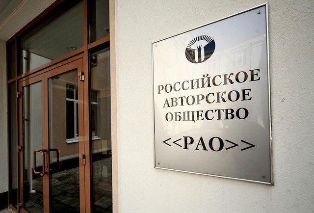 Российское авторское общество (РАО)