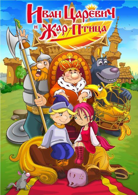 ИВАН ЦАРЕВИЧ И ЖАР-ПТИЦА.jpg