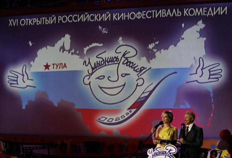Открытый Российский фестиваль кинокомедии Улыбнись, Россия!