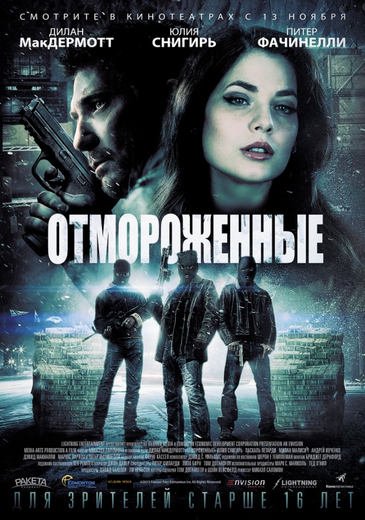 постер фильма "Отмороженные"