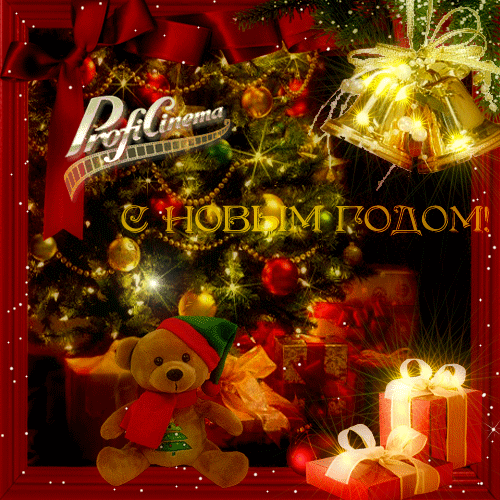 Поздравляем с Новым 2017 годом Поздравляем с Новым 2017 годом