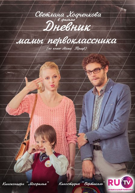постер фильма "Дневник мамы первоклассника"