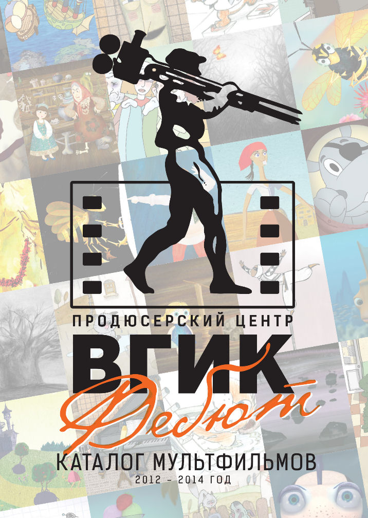 Каталог мультфильмов продюсерского центра ВГИК Дебют