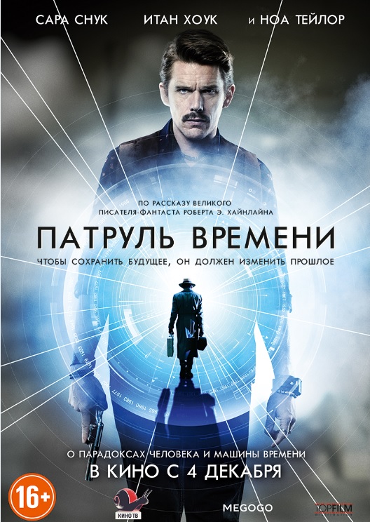 фильм "Патруль времени"