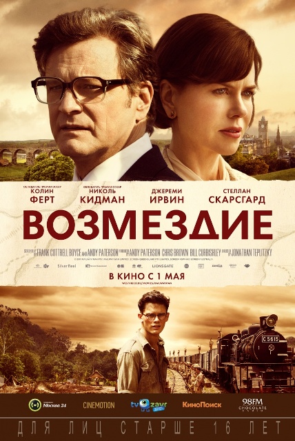 фильм &laquo;Возмездие&raquo;