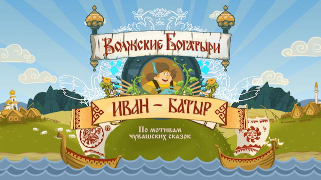 Ки-арт "Волжские богатыри" - ИВАН-БАТЫР