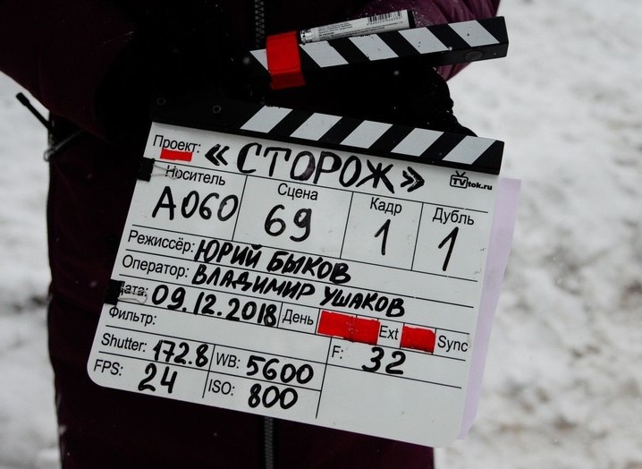 съемки фильма "Сторож"