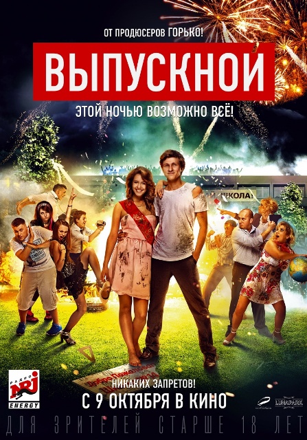 постер фильма "Выпускной"