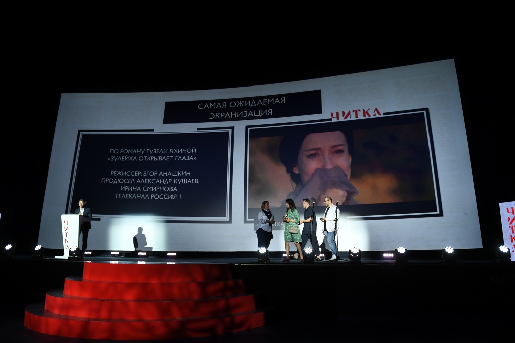 Церемония закрытия I фестиваля экранизаций "Читка", «Зулейха открывает глаза» 