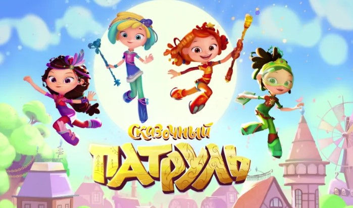 Сказочный патруль Сказочный патруль