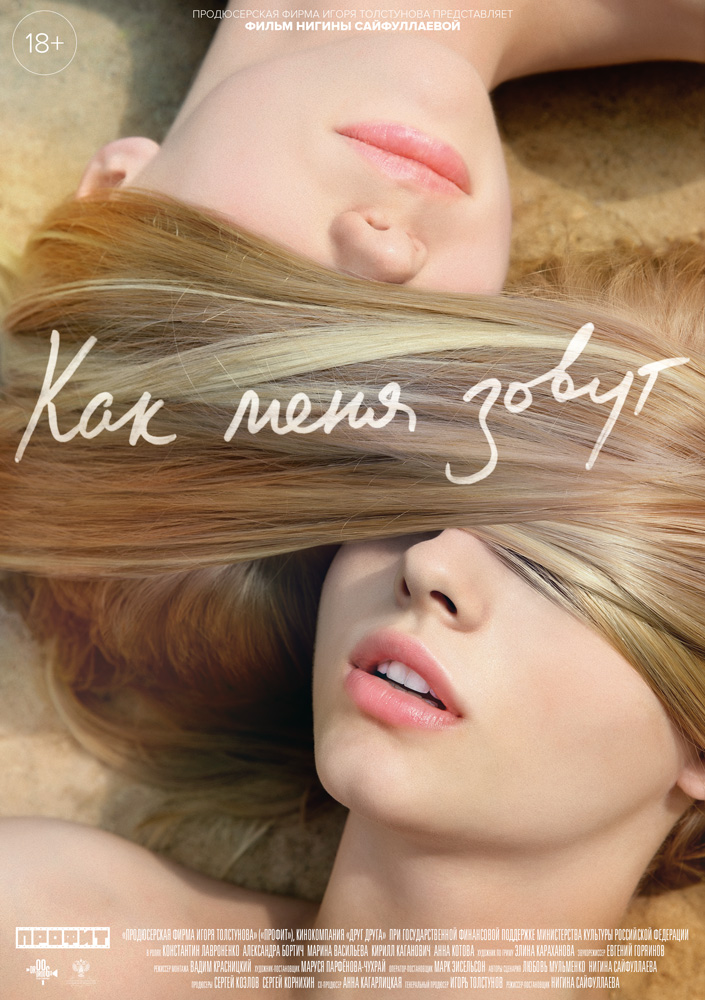 постер фильма "Как меня зовут"