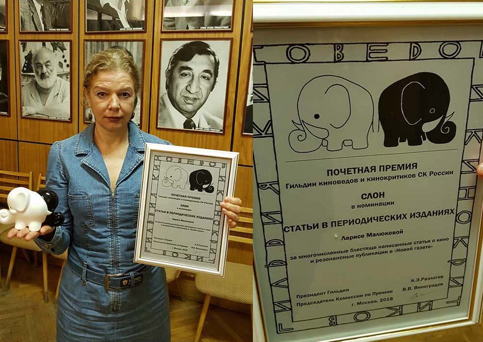 Приз "Слон" Ларисе Малюковой – за многочисленные блестяще написанные статьи о кино и резонансные публикации в «Новой газете»