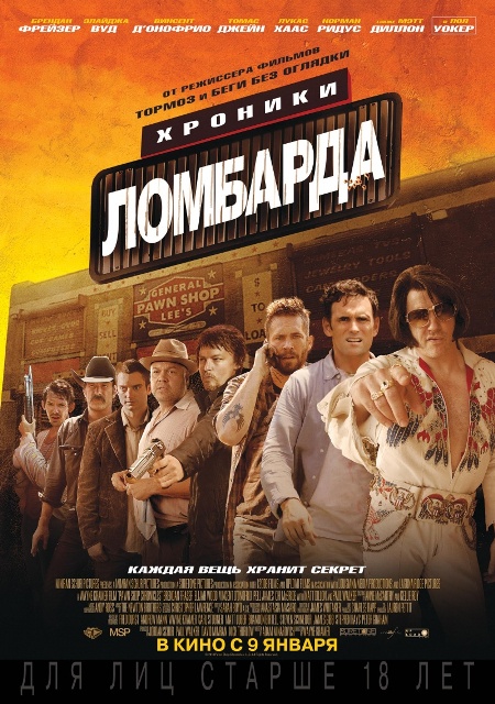 фильм "Хроники ломбарда"