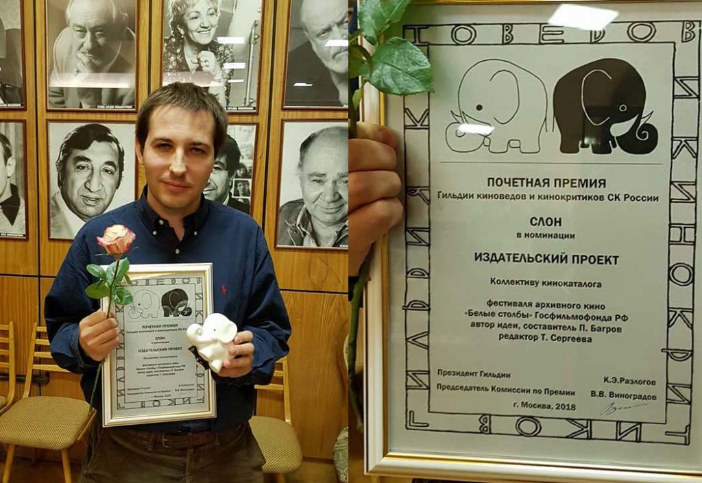 Приз "Слон" в номинации Издательский проект Коллективу кинокаталога фестиваля архивного кино «Белые столбы» Госфильмофонда РФ под ред. П. Багрова