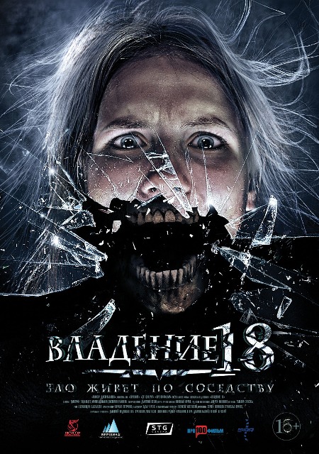 фильм "Владение 18"
