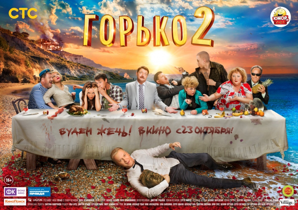 постер фильма "Горько 2"