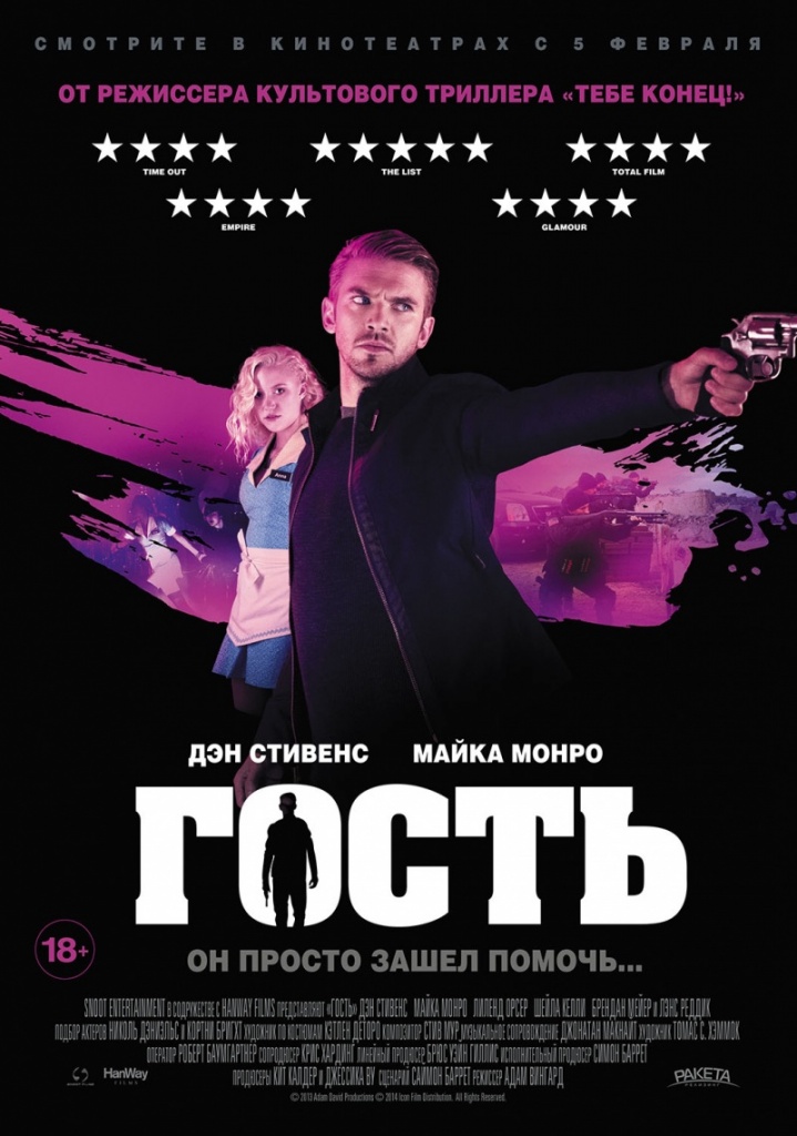 фильм "Гость"