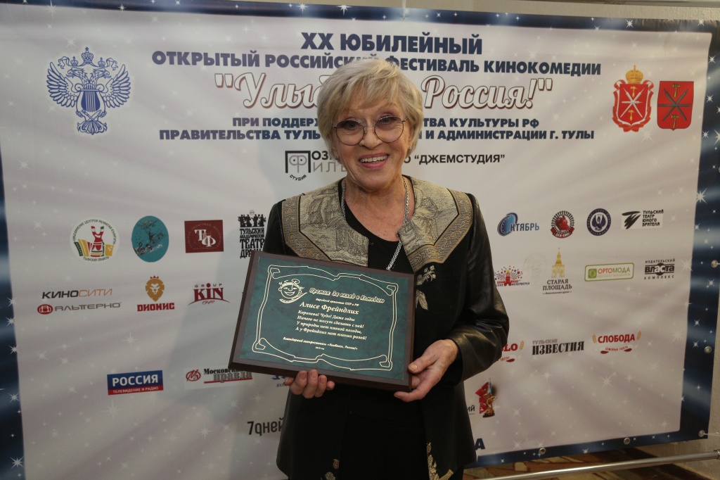 Открытие фестиваля Улыбнись, Россия 2019, Алиса Фрейндлих