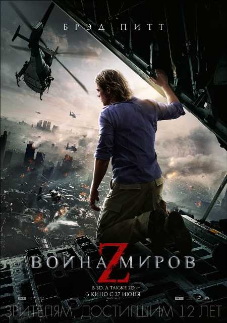 постер фильма "Война миров Z"