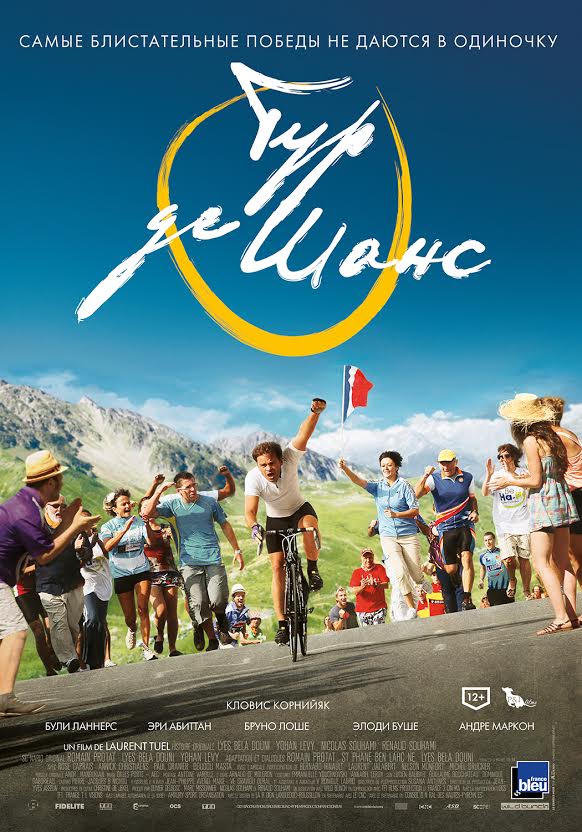 постер фильма "Тур де Шанс"