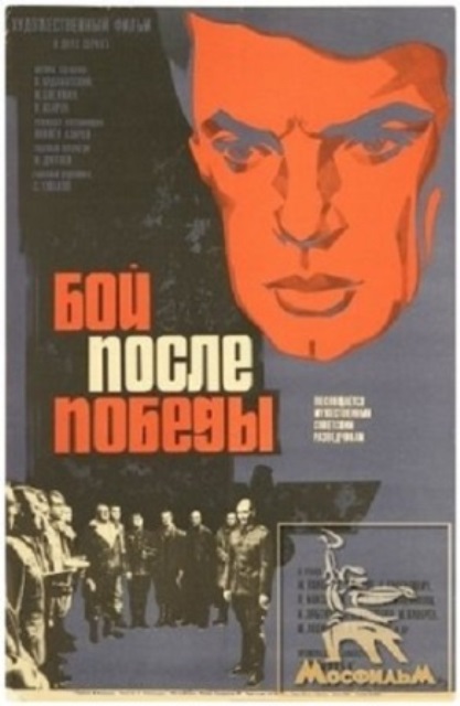 постер фильма "Бой после победы"