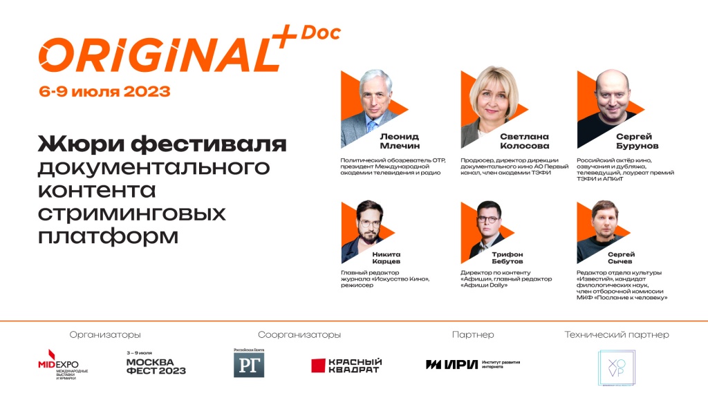 Жюри фестиваля Original+Doc 2023 Жюри фестиваля Original+Doc 2023