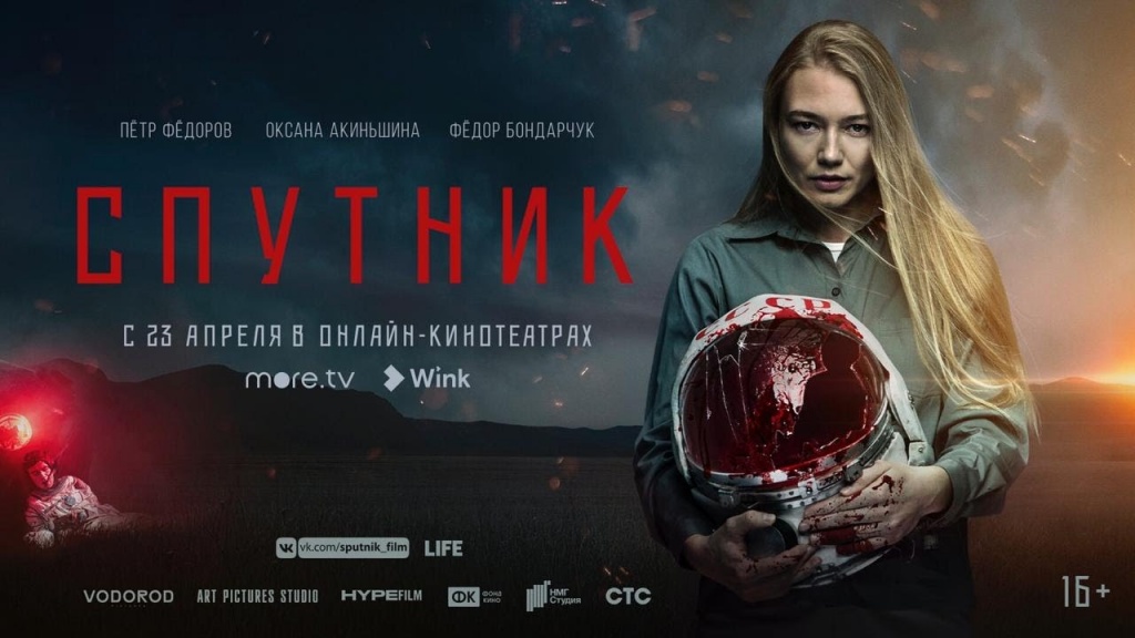 Реклама фильма "Спутник"