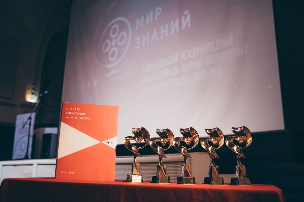 XI Международный фестиваль научно-популярных и образовательных фильмов Мир знаний, церемония закрытия