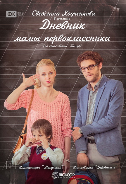 постер фильма "Дневник мамы первоклассника"