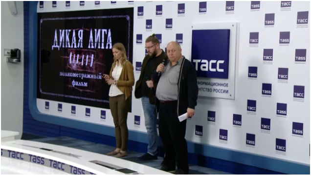 Питчинг независимых компаний в Фонде кино. Представление проекта Дикая лига.