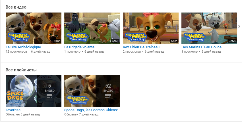 франкоязычный канал бренда SPACE DOGS (Белка и Стрелка) на YouTube