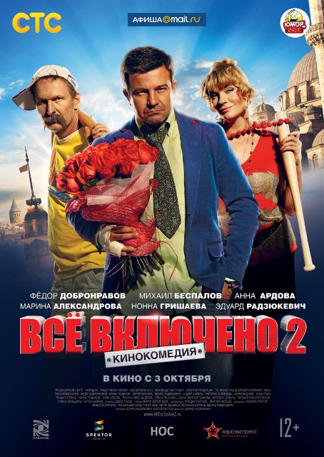 постер фильма "Все включено 2"